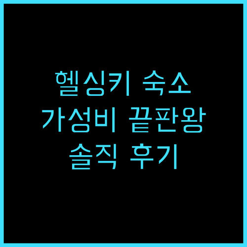 유로호스텔 실제 후기 가성비 끝판왕 ..