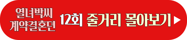 열녀박씨 계약결혼뎐 12회 마지막회 최종회 줄거리 몰아보기 이미지