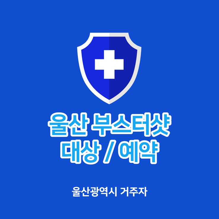 울산 부스터샷