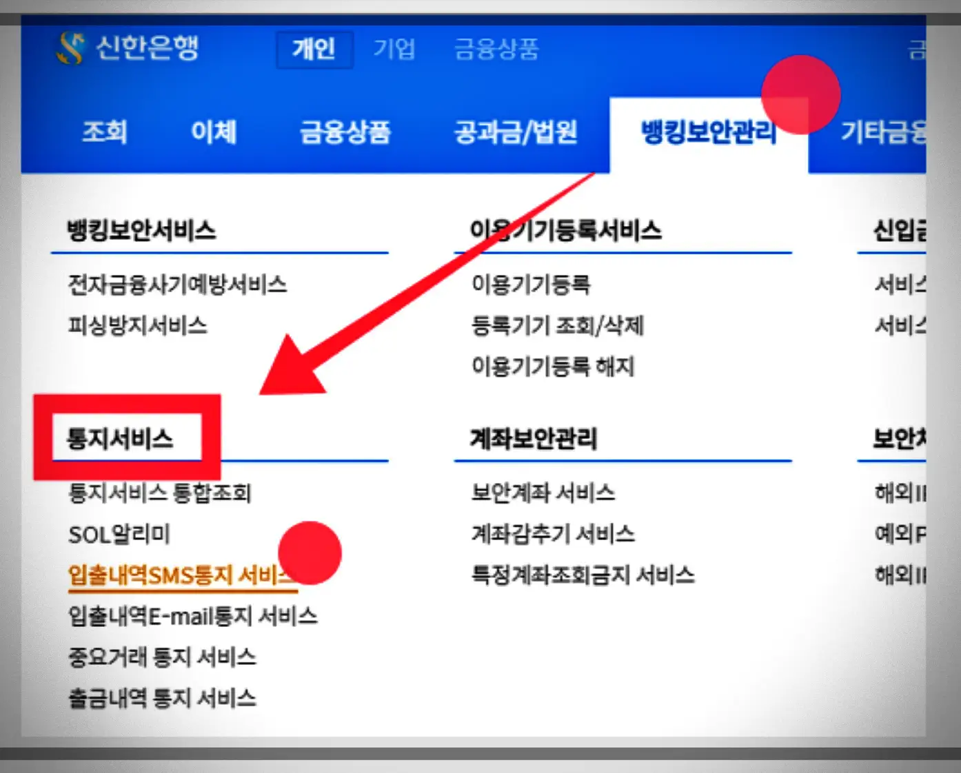 신한은행-PC-메뉴-SMS통지서비스