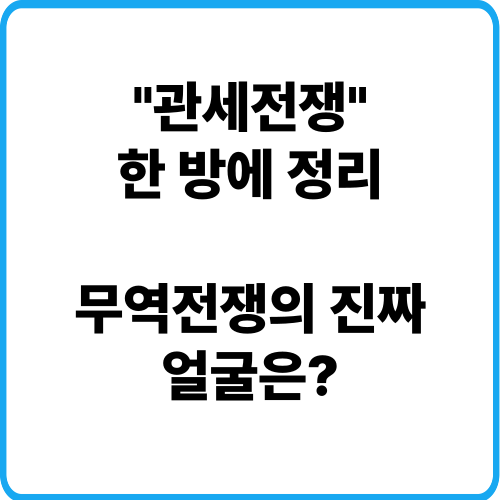 관세전쟁