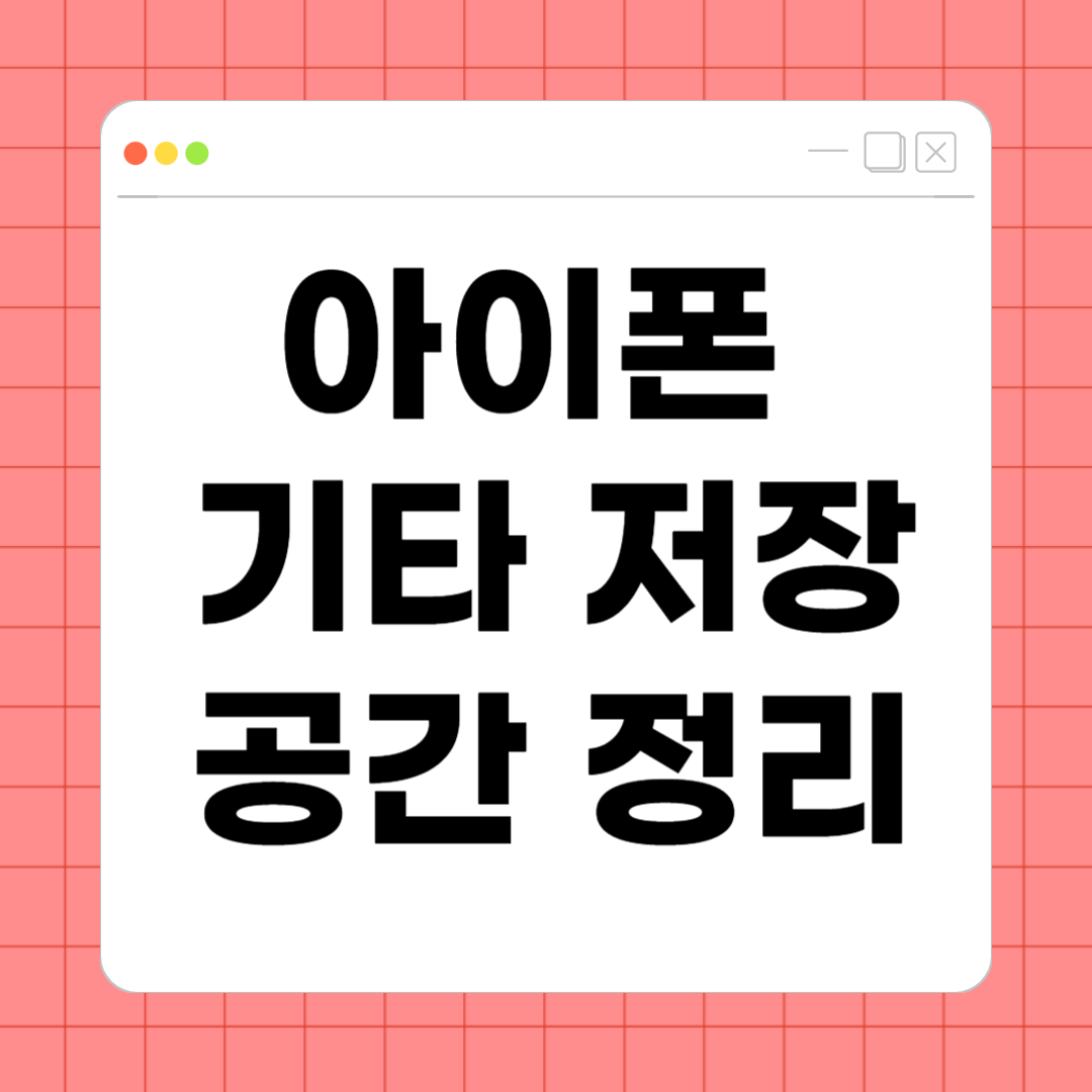 아이폰 기타 저장공간 정리 – 용량 확보하는 확실한 방법