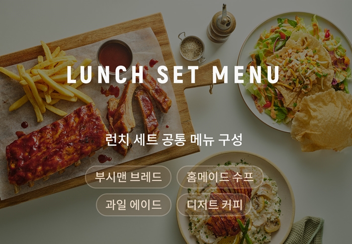아웃백 런치 세트