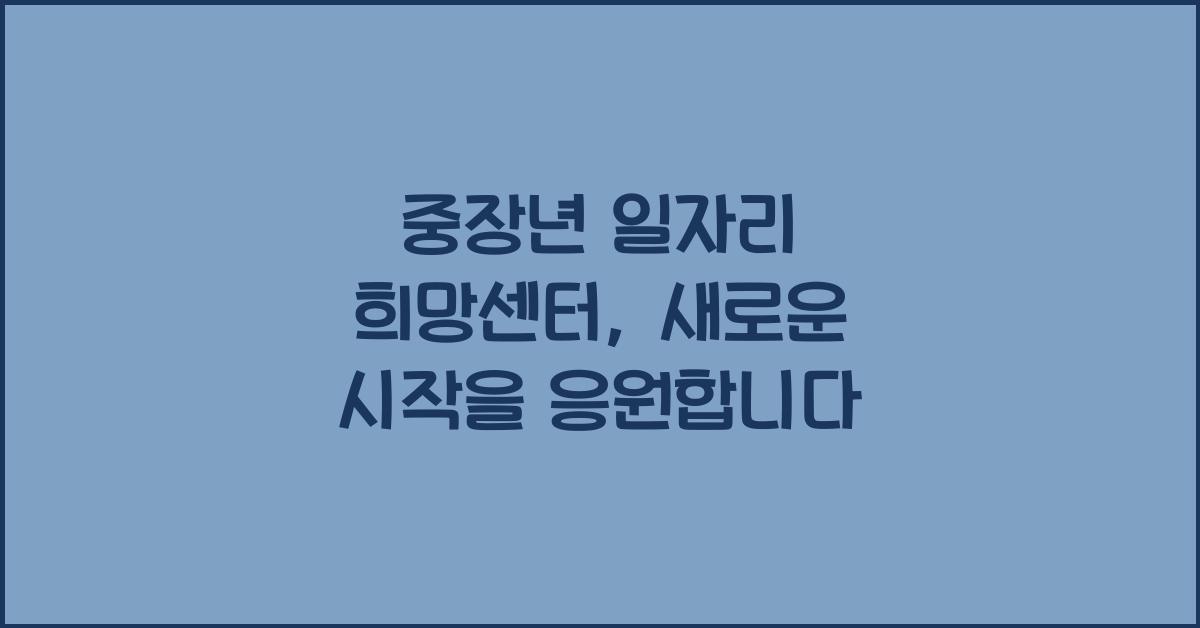 중장년 일자리 희망센터