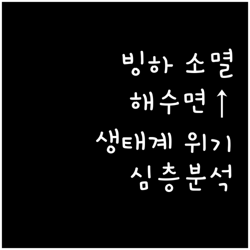 빙하 소멸 보고서: 해수면 상승과 생..