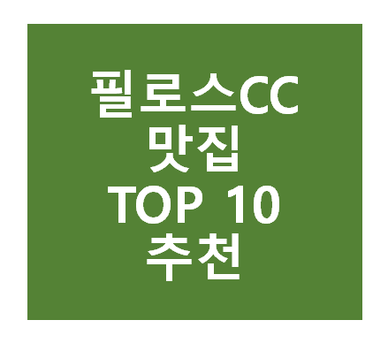 필로스CC 근처 맛집