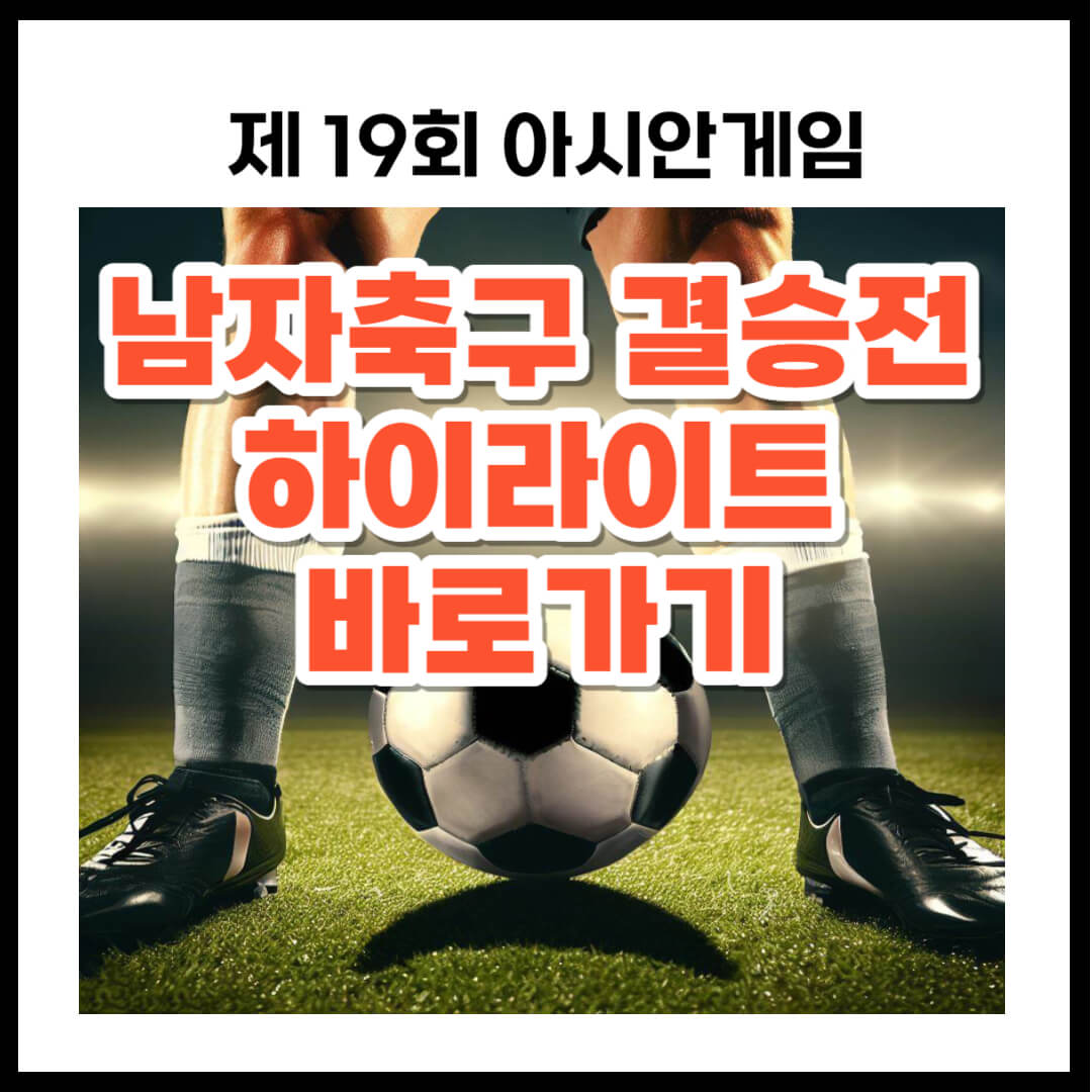 남자축구 한일전 결승 하이라이트 바로가기
