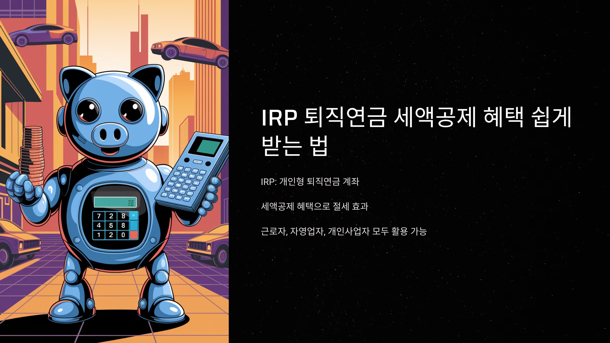 IRP 퇴직연금 세액공제 혜택 쉽게 받는 법