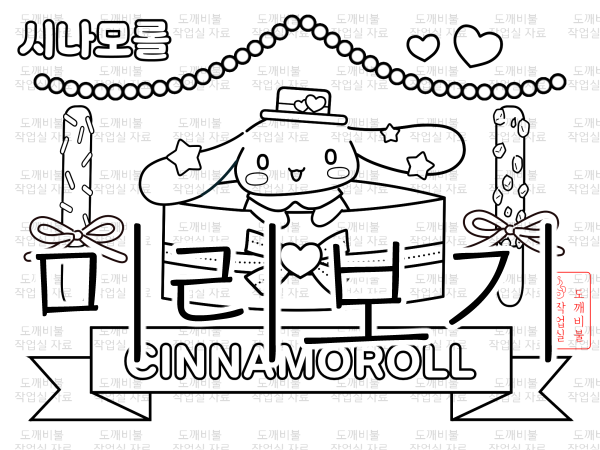 빼빼로데이 시나모롤 색칠공부도안-산리오 색칠하기-하트 리본 원형 선물 상자 속의 시나몬롤