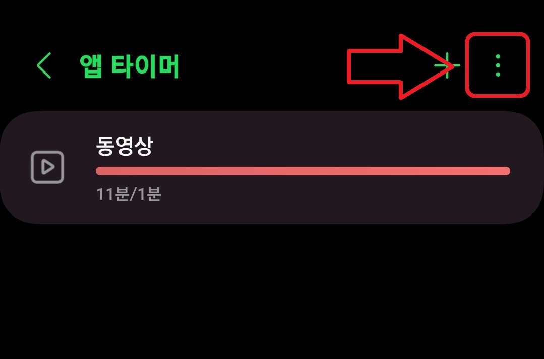 삼성 갤럭시 스마트폰에서 특정 앱 사용 시간 제한 설정하는 방법 10
