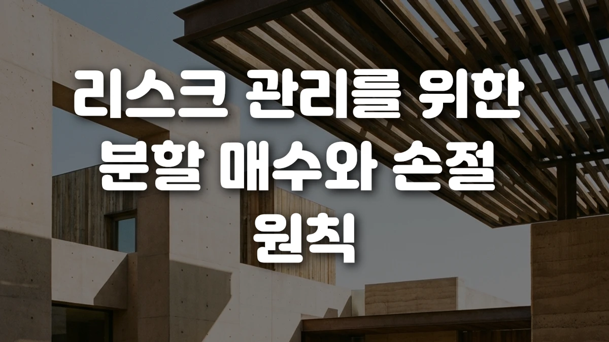 리스크 관리를 위한 분할 매수와 손절 원칙