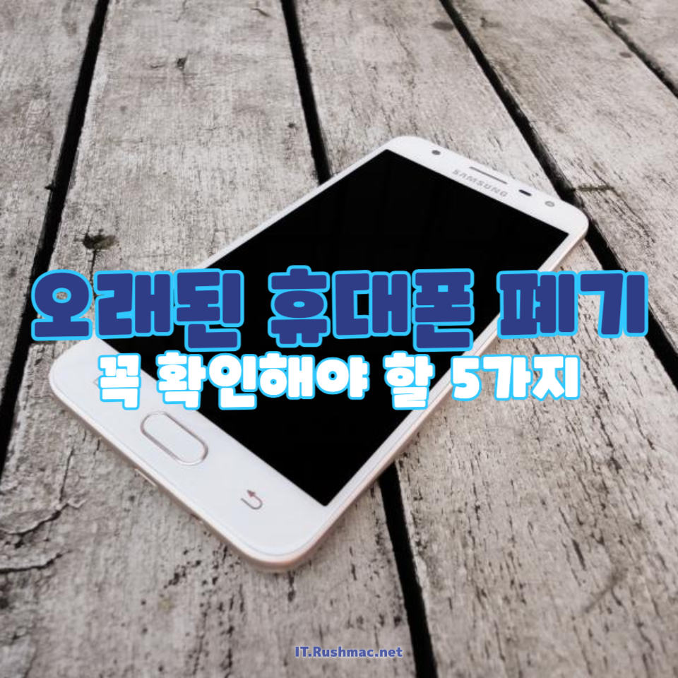 오래된 휴대폰 폐기