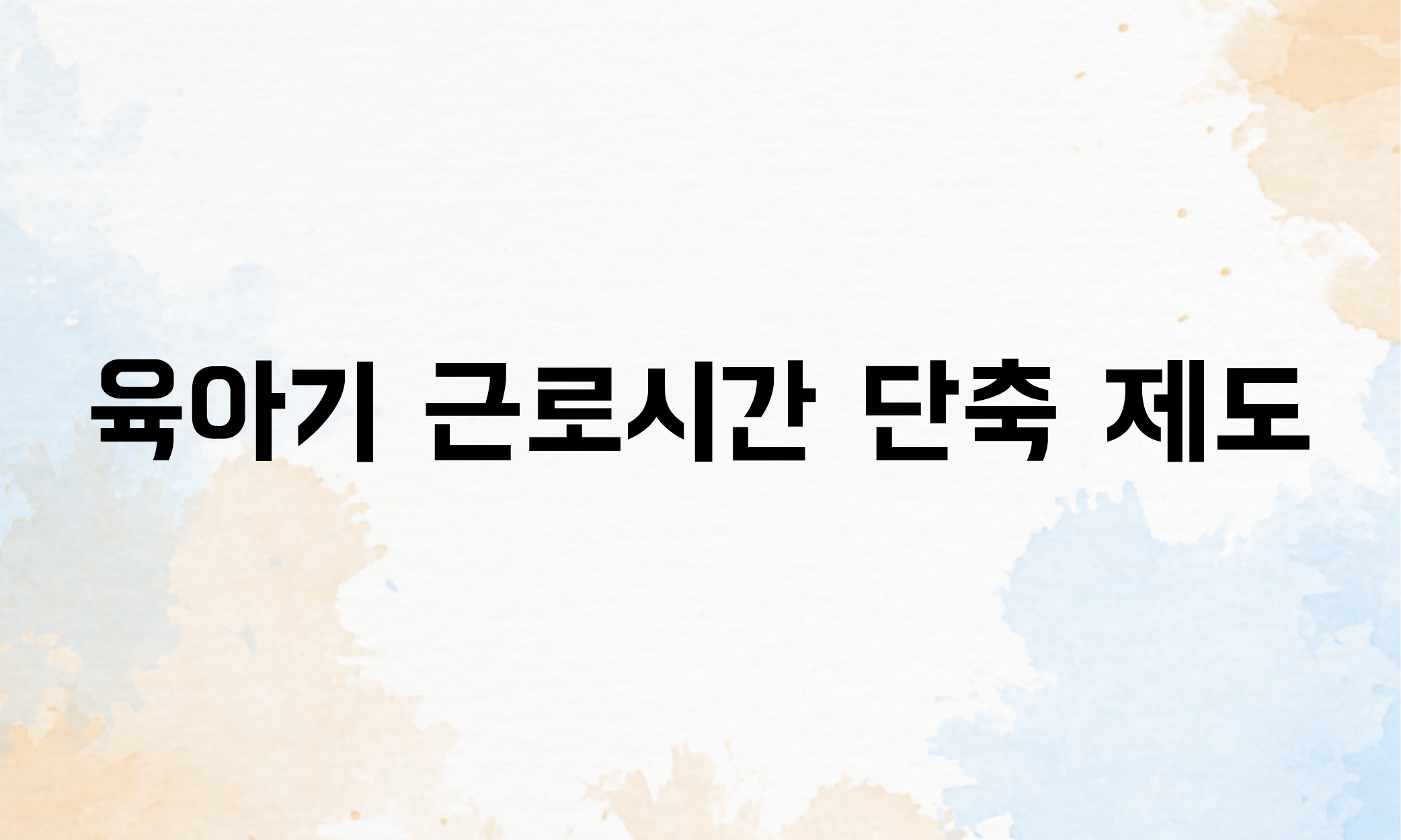 육아휴직 배우자출산휴가