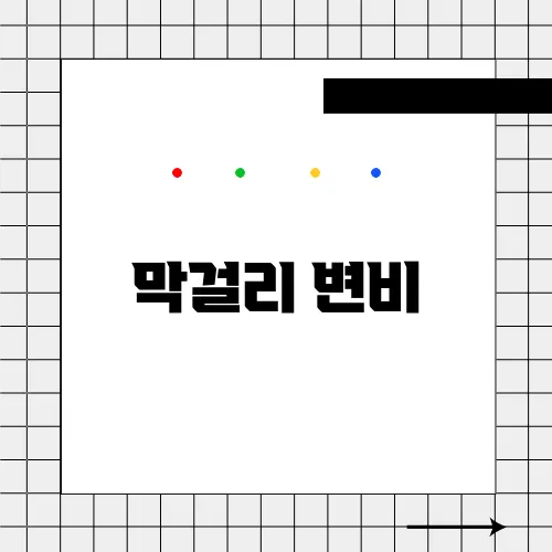 막걸리 변비
