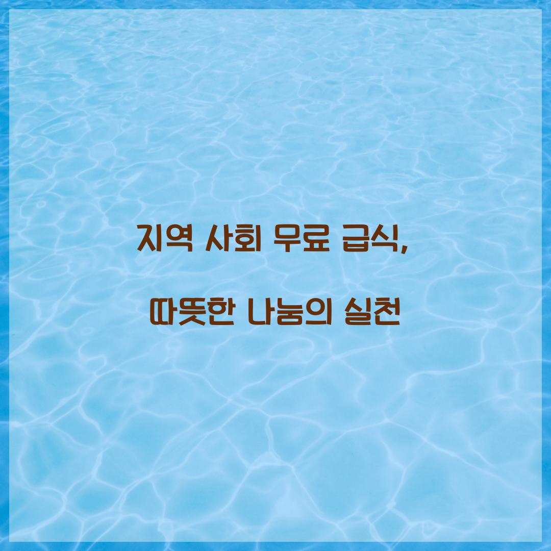 지역 사회 무료 급식