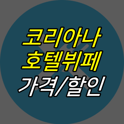 커트러리-그림-위에-코리아나-호텔뷔페-가격-할인-글자가-적혀있다.