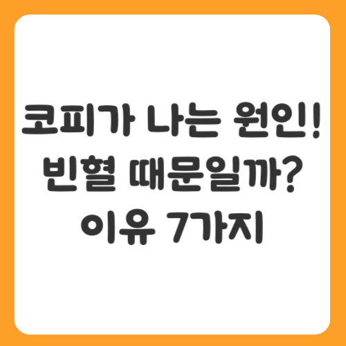 코피가 나는 원인! 빈혈 때문일까? 자주 나는 이유 7가지