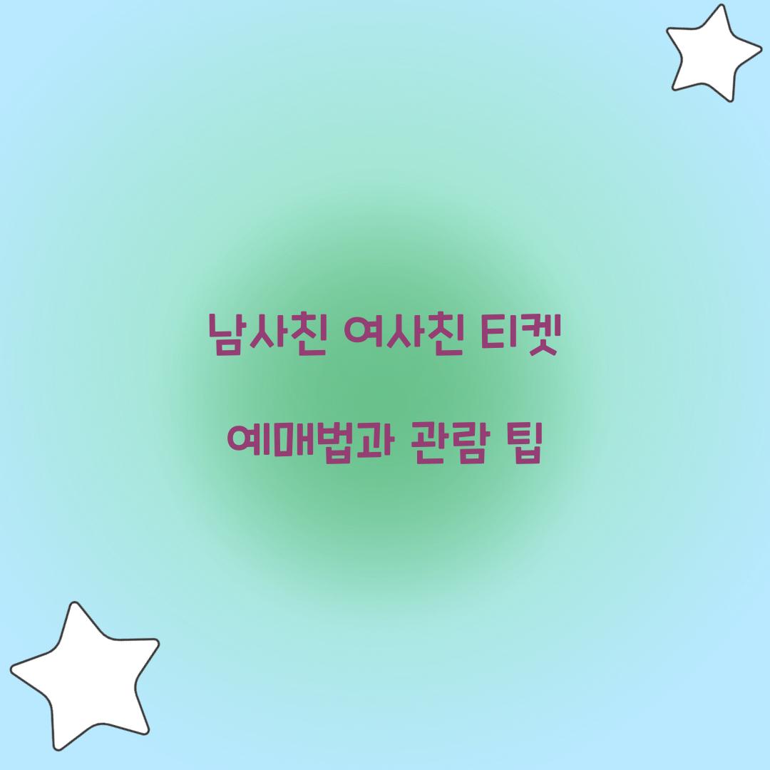 남사친 여사친 티켓