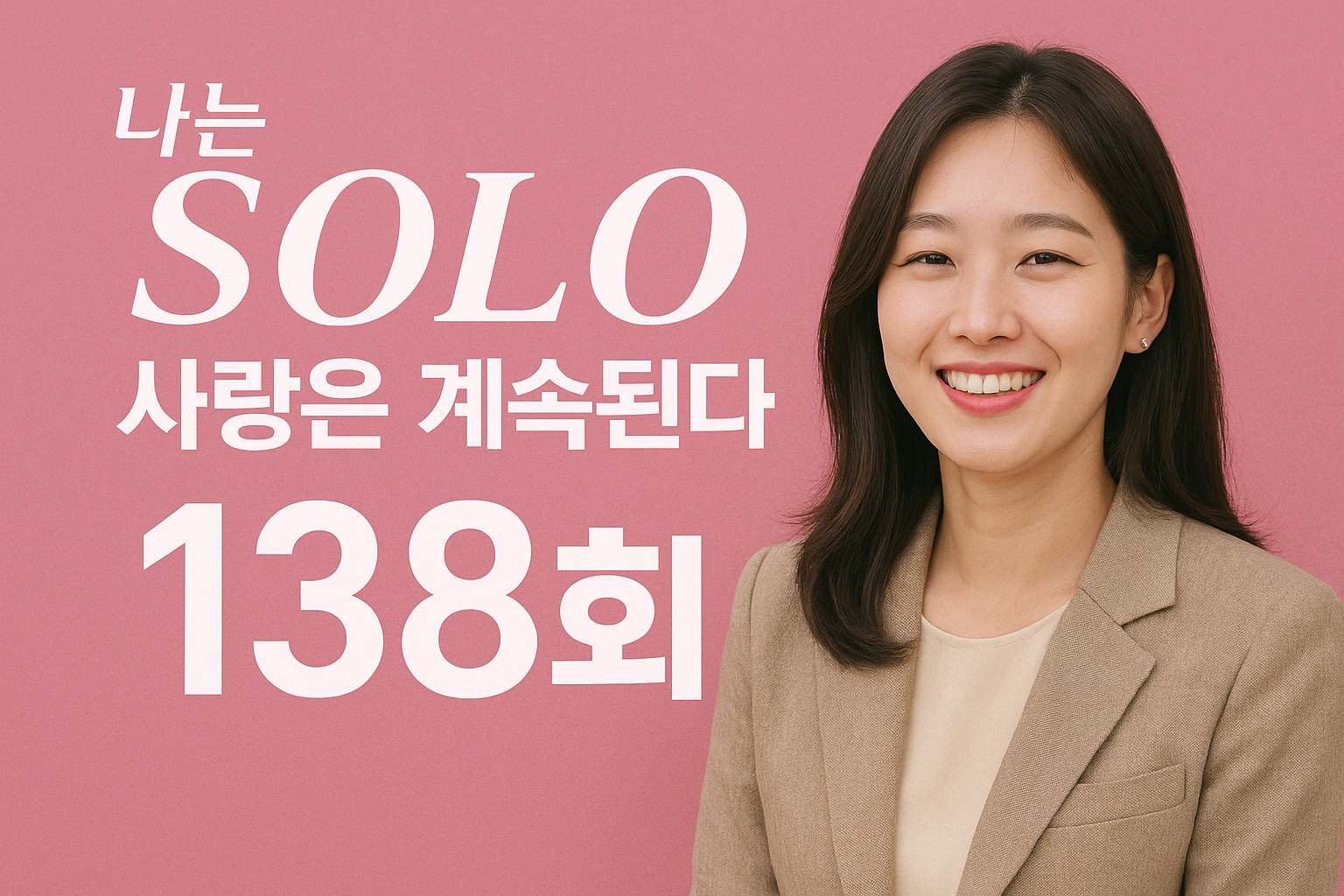 나는 SOLO 그 후 사랑은 계속된다 138회 관련 사진