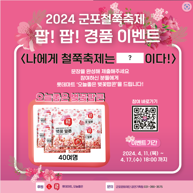 군포철쭉축제_경품이벤트