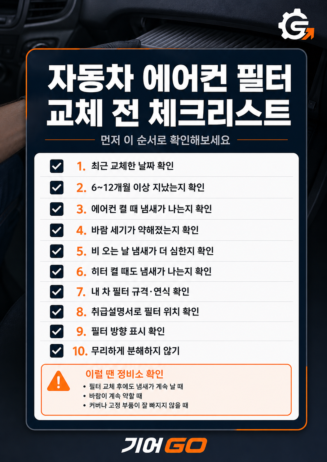 자동차 에어컨 필터 교체 전 냄새 풍량 계절별 체크리스트