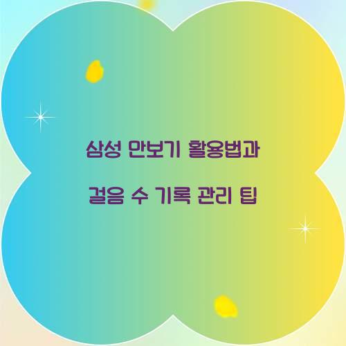 삼성 만보기