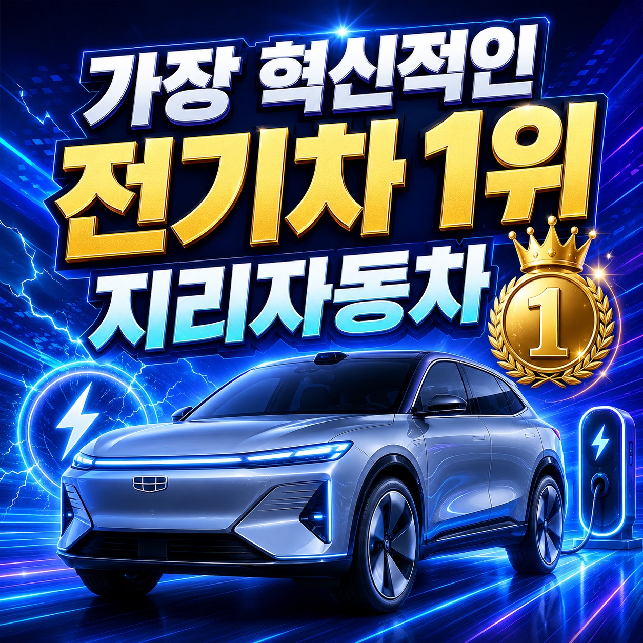 테슬라 8위 추락 충격! 세계 가장 혁신적인 전기차 1위가 '중국 지리 자동차'인 결정적 이유