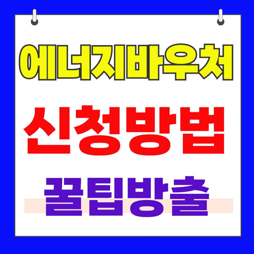 에너지바우처신청방법1