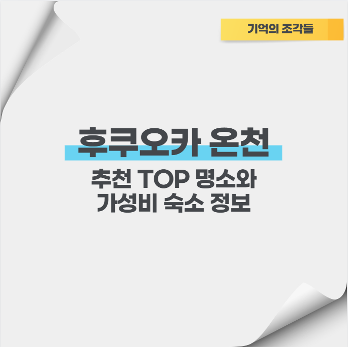 후쿠오카 온천 추천 TOP 명소와 가성비 숙소 정보