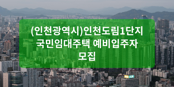 (인천광역시)인천도림1단지 국민임대주택 예비입주자 모집