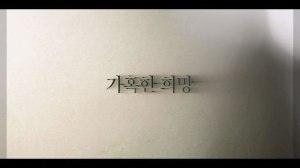 종이 위 중간에 가혹한 희망 이라는 글씨