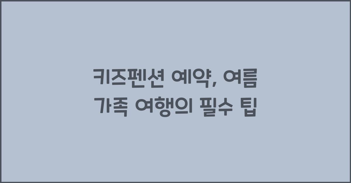 키즈펜션 예약