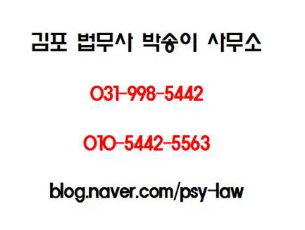 김포법무사박송이사무소