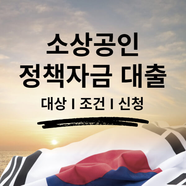 소상공인 정책자금 대출