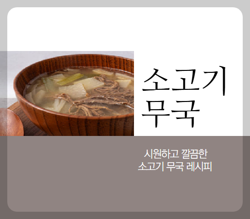 소고기 무국