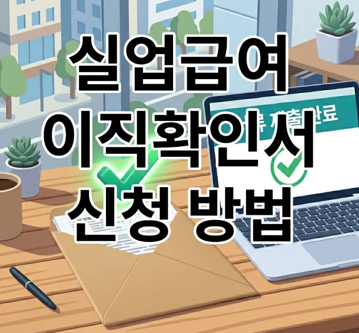 실업급여 신청 시 이직확인서 작성 방법