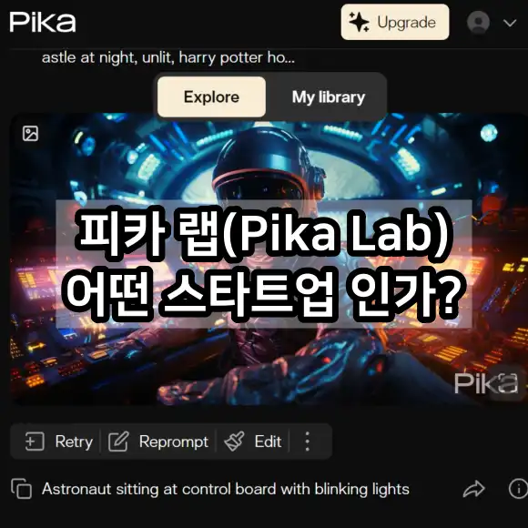 피카 랩(Pika Lab) 어떤 스타트업 인가?