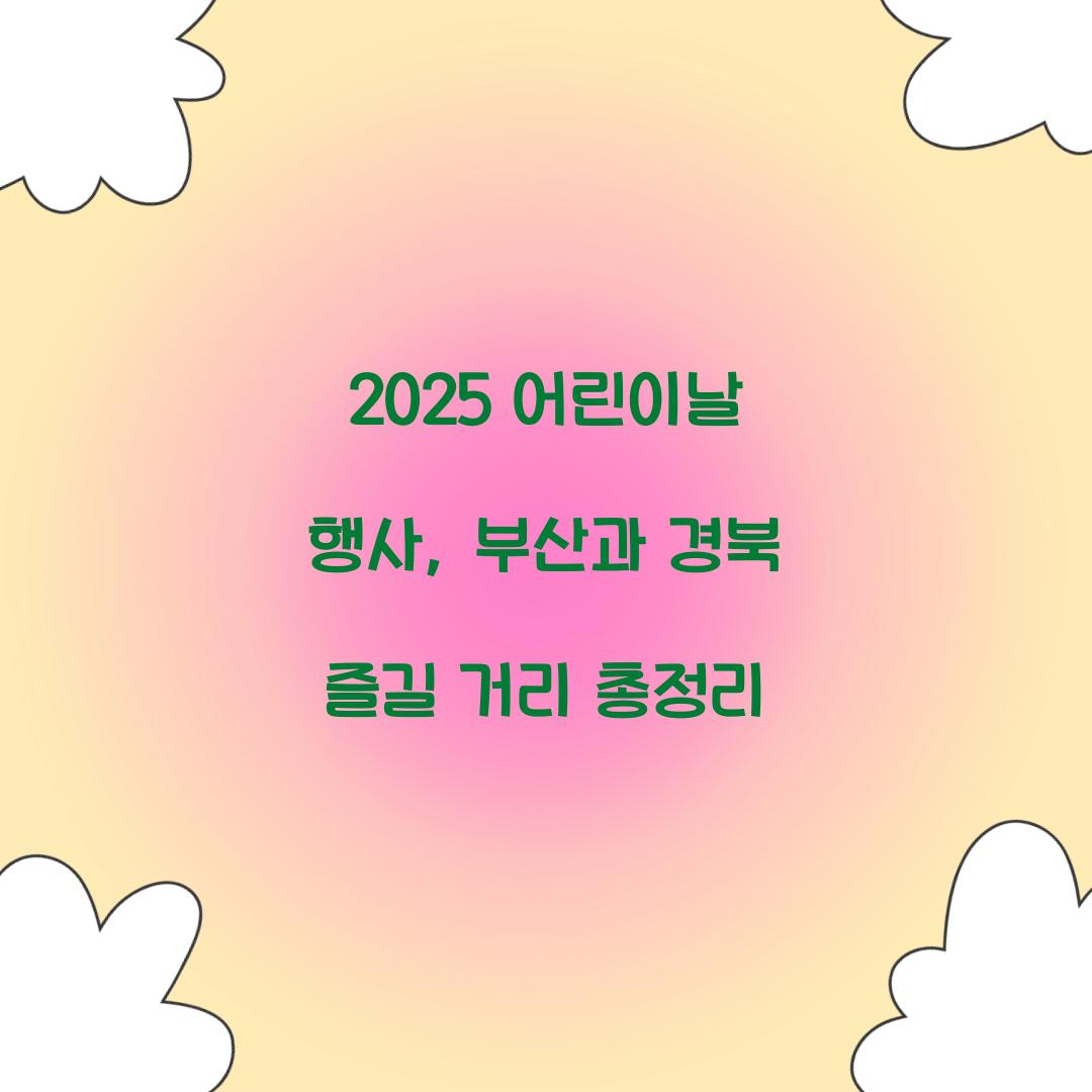 어린이날 행사