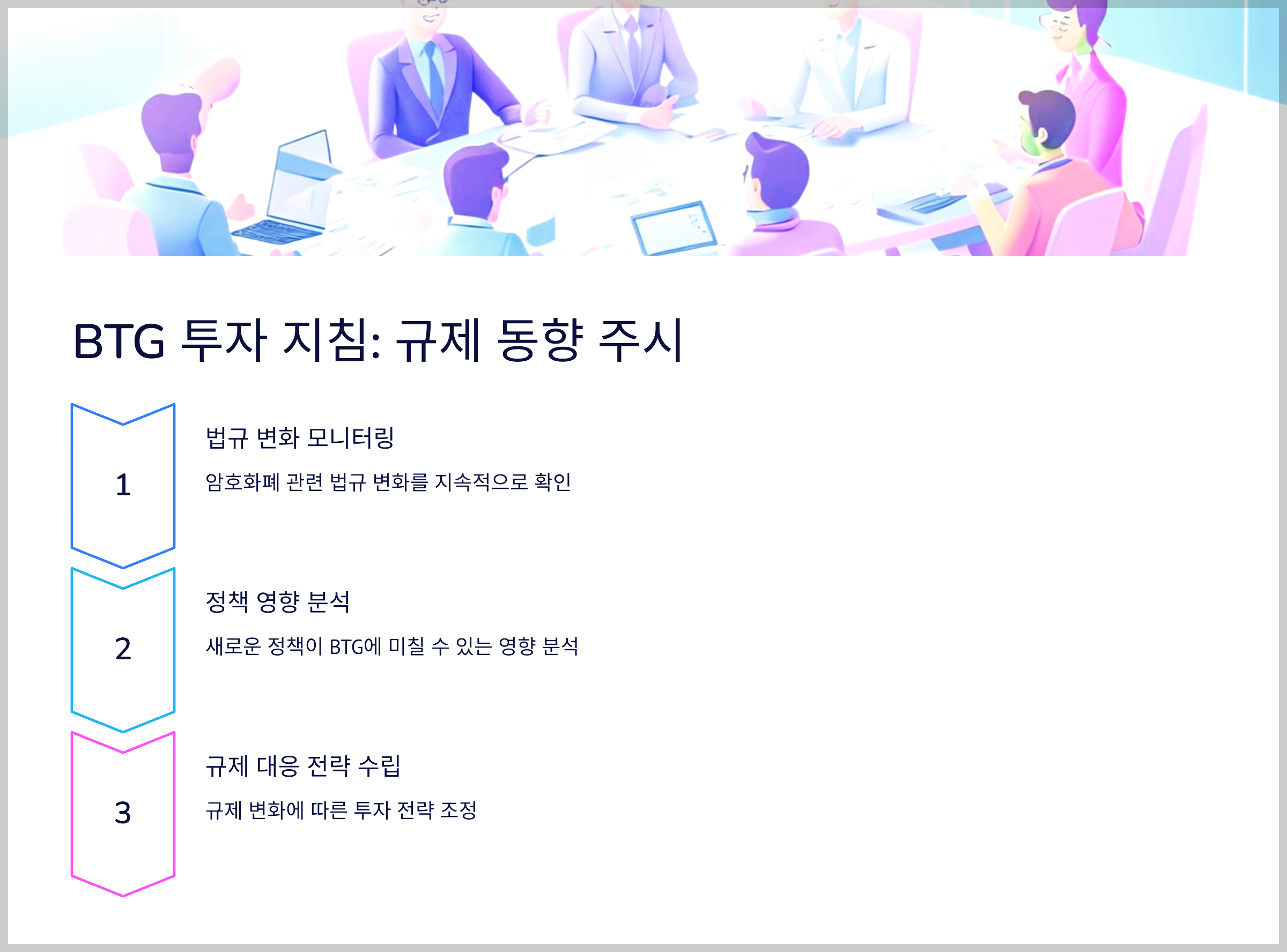 BTG 투자 지침: 규제 동향 주시