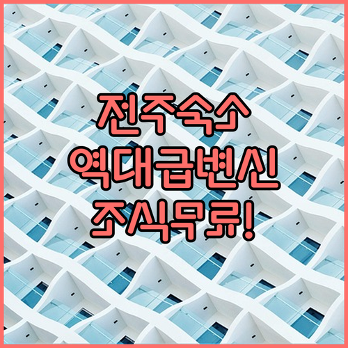 전주 호텔 투썸스테이 서신동 리모델링..