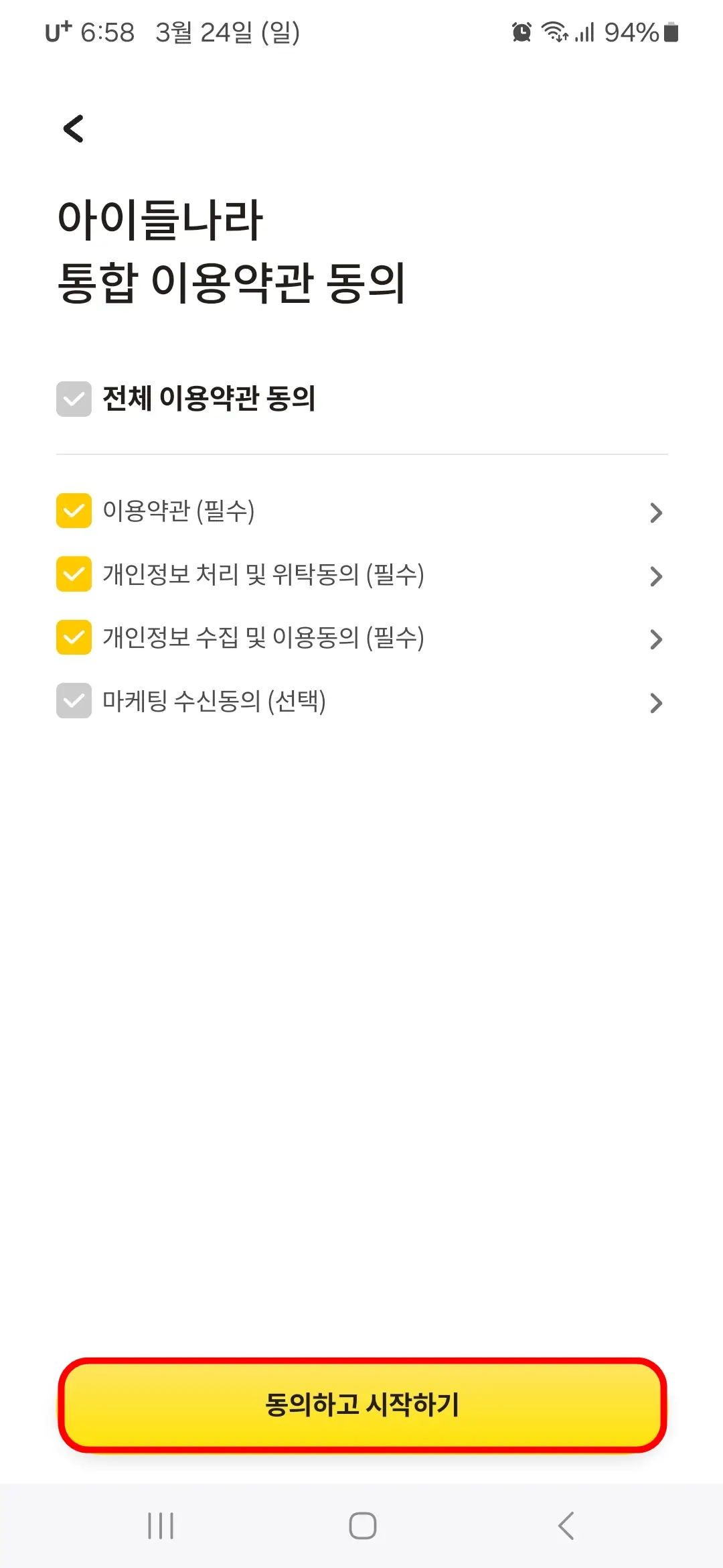 통합 이용약관 동의