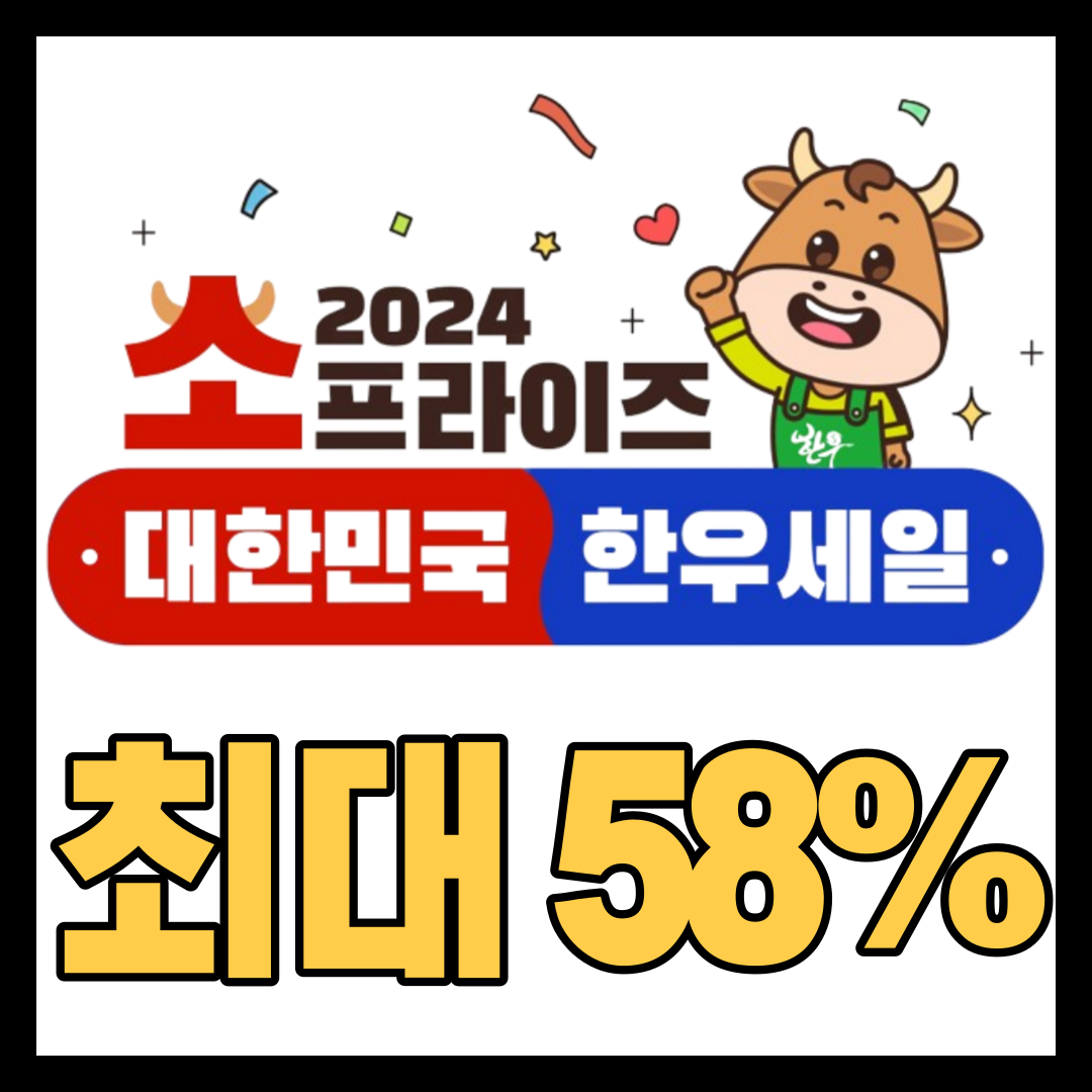 소프라이즈-한우가-58%-할인!
