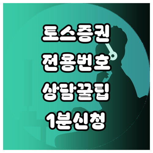 토스증권 전용 번호 안내 및 앱 내 ..