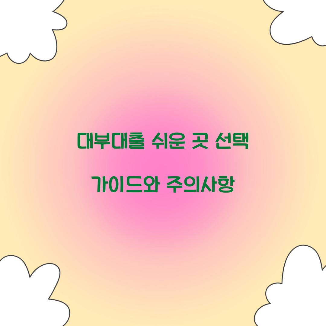 대부대출 쉬운 곳