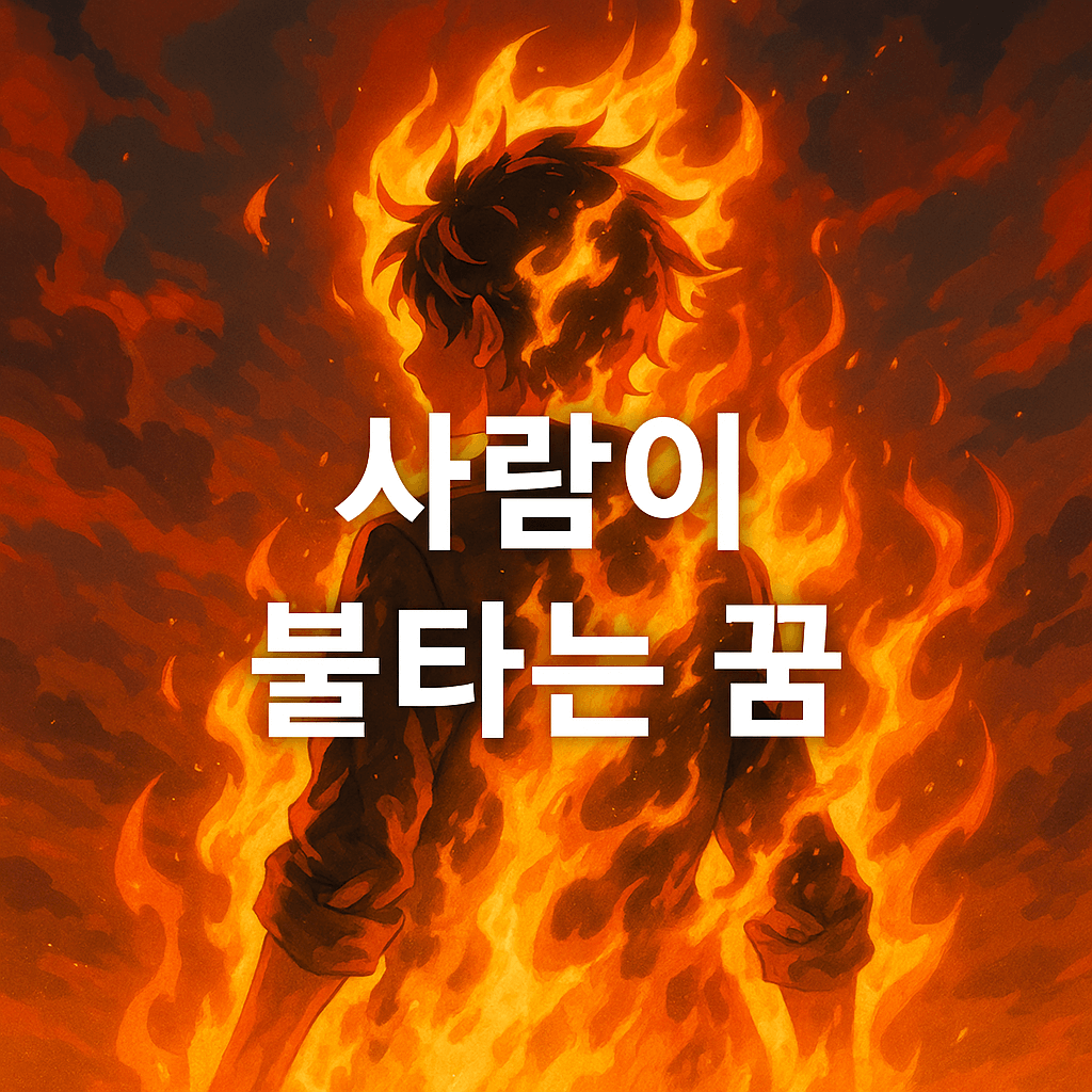 사람이 불에 타는 꿈