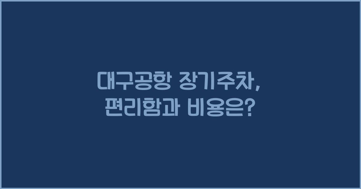 대구공항 장기주차