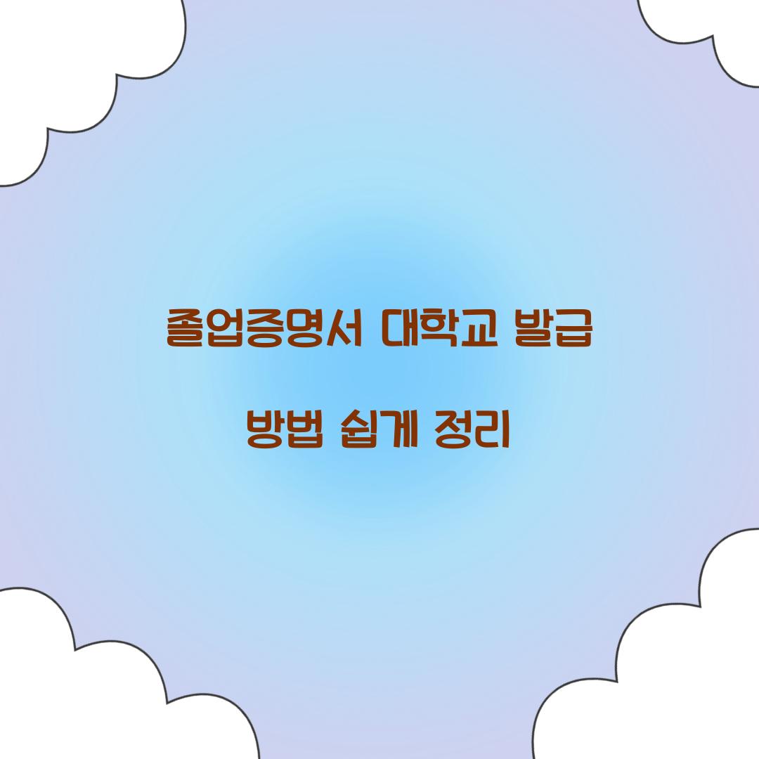 졸업증명서 대학교
