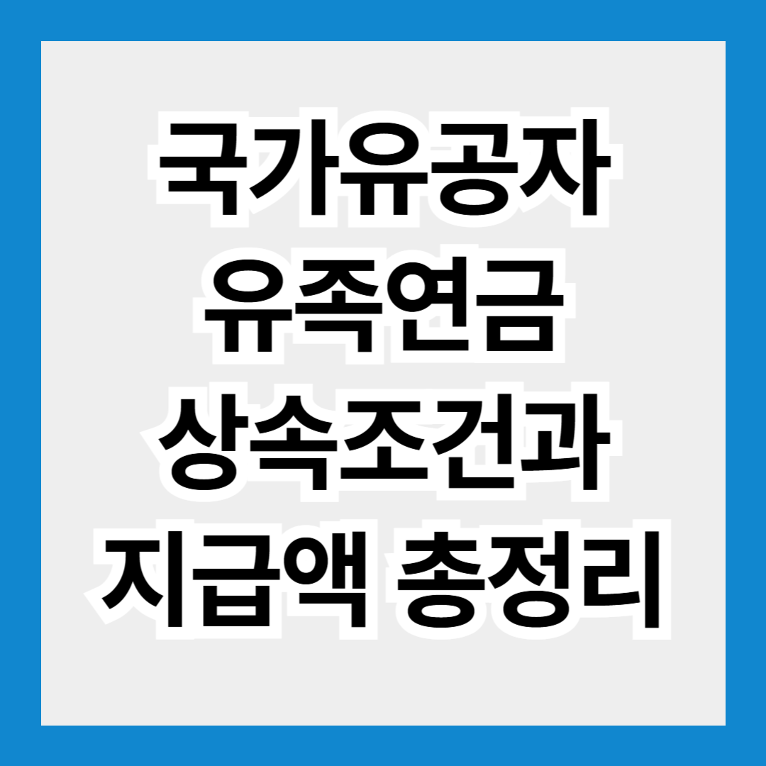 국가유공자 유족연금 상속, 왜 줄어들었을까? 조건과 지급액 총정리!