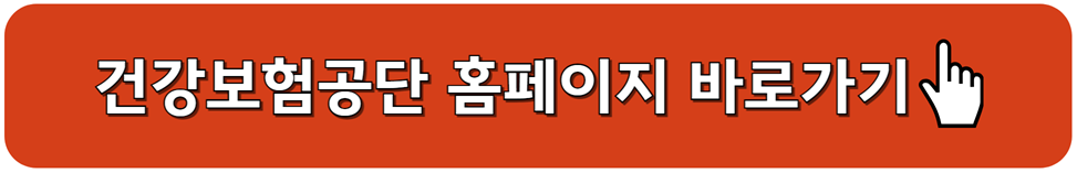 건강보험공단 홈페이지 바로가기