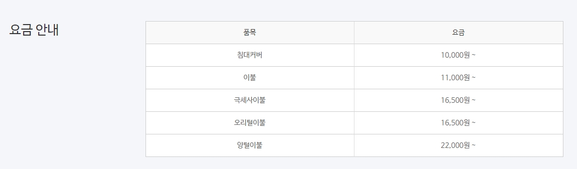 크린토피아 이불 세탁 요금표 (소재별)